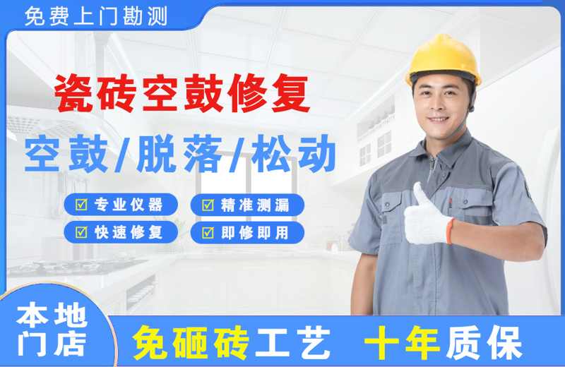 山东瓷砖空鼓修复