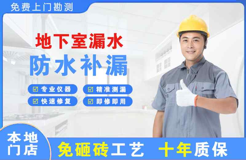 山东地下室漏水维修